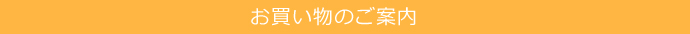 お買い物のご案内